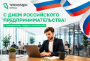 С ДНЁМ РОССИЙСКОГО ПРЕДПРИНИМАТЕЛЬСТВА!