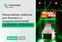 ПОРА ПЕРЕЗАГРУЗИТЬ БИЗНЕС? ПРИХОДИТЕ НА «АЛЬФА-КОНФУ 2026»