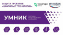 ЗАЩИТА ПРОЕКТОВ «УМНИК-2026»: ЦИФРОВЫЕ ТЕХНОЛОГИИ