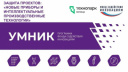 «УМНИК-2026»: ТОЧКА СБОРКИ ИНЖЕНЕРНОЙ МЫСЛИ И ПРОМЫШЛЕННЫХ ИННОВАЦИЙ