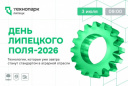 «ДЕНЬ ЛИПЕЦКОГО ПОЛЯ-2026»: БУДУЩЕЕ АПК УЖЕ ЗДЕСЬ
