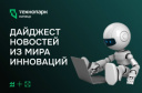 ДАЙДЖЕСТ НОВОСТЕЙ ИЗ МИРА ИННОВАЦИЙ