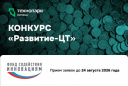 КОНКУРС «РАЗВИТИЕ-ЦТ»: ПОЛУЧИТЕ 30 МЛН РУБЛЕЙ НА ЦИФРОВЫЕ РАЗРАБОТКИ