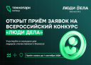КОНКУРС «ЛЮДИ ДЕЛА»: ВАШ ШАНС СТАТЬ ЛУЧШИМ В СТРАНЕ