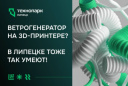 3D-ПЕЧАТЬ — УЖЕ НЕ ФАНТАСТИКА, А РЕАЛЬНОСТЬ
