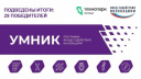 29 ПОБЕДИТЕЛЕЙ: ИТОГИ «УМНИК-2026»