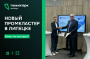 В ЛИПЕЦКЕ РОДИЛСЯ НОВЫЙ ПРОМЫШЛЕННЫЙ КЛАСТЕР!