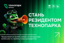 ВЫ ГОТОВЫ СТАТЬ РЕЗИДЕНТОМ ТЕХНОПАРКА? ПРИЁМ ЗАЯВОК ПРОДОЛЖАЕТСЯ!