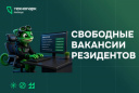 СВОБОДНЫЕ ВАКАНСИИ РЕЗИДЕНТОВ ТЕХНОПАРКА