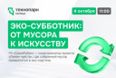 ЭКО-СУББОТНИК, ПОСЛЕ КОТОРОГО МУСОР СТАНЕТ КАРТИНОЙ