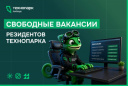 СВОБОДНЫЕ ВАКАНСИИ РЕЗИДЕНТОВ ТЕХНОПАРКА