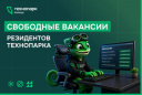 СВОБОДНЫЕ ВАКАНСИИ РЕЗИДЕНТОВ ТЕХНОПАРКА