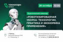РОБОТИЗИРОВАННАЯ УБОРКА: ДОРОГОЕ УДОВОЛЬСТВИЕ ИЛИ УМНАЯ ЭКОНОМИЯ?